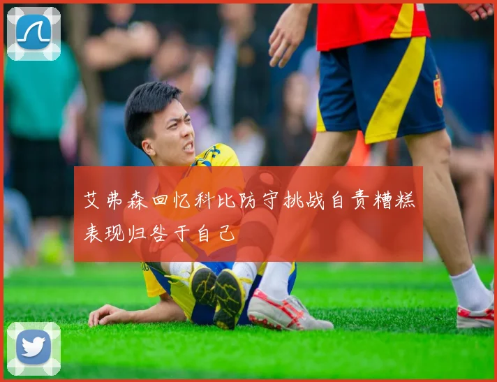 艾弗森回忆科比防守挑战自责糟糕表现归咎于自己