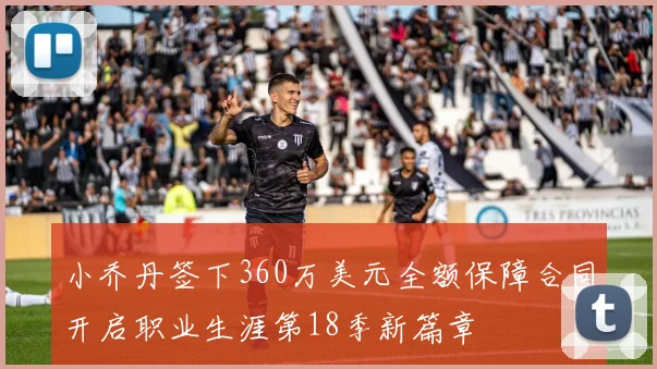 小乔丹签下360万美元全额保障合同开启职业生涯第18季新篇章