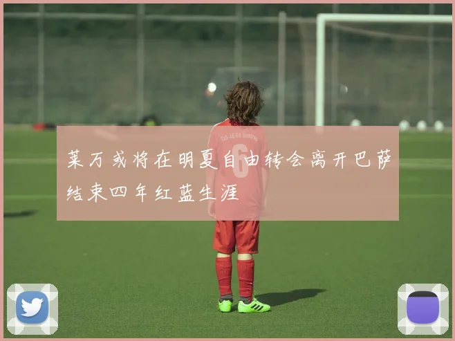 莱万或将在明夏自由转会离开巴萨结束四年红蓝生涯