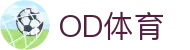 od体育_OD体育-专业赛事直播，涵盖足球与篮球全球顶级联赛